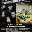 YB(윤도현)밴드,홍대광 문경매일신문