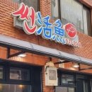 썬활어