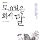 토요일은 회색말