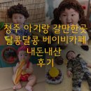 청주 아기랑 갈만한곳 키즈카페 실내놀이터 달콩달콩 베이비카페 내돈내산 후기 신났어요