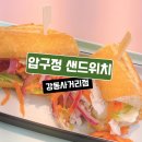압구정샌드위치강동 이미지