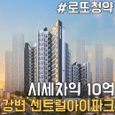 시세차익 10억 강변역 센트럴 아이파크 줍줍 무순위 로또 청약 떴다