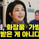 김건희 화장품·가방 선물만 받은 게 아니다 이미지