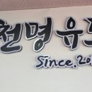 천명유도관 병점 이미지