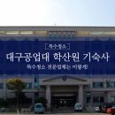대구공업대학교 학산원(기숙사) 화장실 | 주식회사 케이토탈케어 대구공업대학교 학산원 기숙사청소