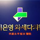 와세다의원 이미지