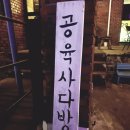 공육사 이미지