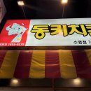 동키치킨 | 부산 수영역 맛집 옛날통닭 동키치킨 웨이팅 후기