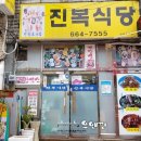 진복식당 이미지