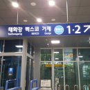 동해선거제해맞이역 이미지