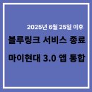 현대카정비 | 현대 블루링크 서비스 종료, 마이현대 앱 통합 알아보자!