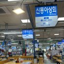 동아상회 | 부산 자갈치시장 횟집 추천 신동아시장 4호 신동아상회