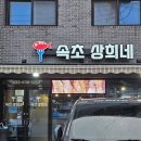 본우리집밥 이마트속초점 | 속초현지인추천맛집 속초 상희네 청호동맛집 먹어본 후기