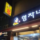 영자네곱창돌곶이점