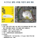 2016년 k-cycle 광명 스피돔 자전거 축제 행사 있네여~ 이미지