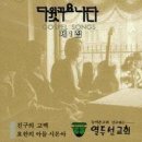 영원히 찬양하리 - 다윗과요나단 1집, 어두운 밤 길에서 - 다윗과요나단 (듣기/ 가사/ 악보/ 동영상) 이미지