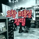 장띨 오창점 | 장띨 이름처럼 친절한 오창 남자머리 미용실 후기