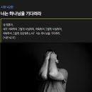 시편 42편 - 너는 하나님을 기다려라 이미지