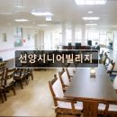 시니어빌리지요양원 | 부산 요양원 요양센터 추천정보 선양시니어빌리지 부산 기장군의 따뜻한 요양원