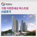 가평 이편한세상 퍼스트원 삼성무풍 시스템에어컨 2대 완벽 시공