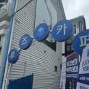 춘천 루즈카페 제3의 공간, 아늑하게 수다 떨기 좋은 개인카페