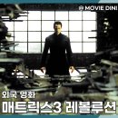 레볼루션 | 쿠팡플레이 추천 영화 매트릭스3 레볼루션 정보 줄거리 후기 철학적 액션