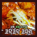 코닥코닥코다리 이미지