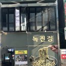 진주성 | [진주] 진주 시내 , 진주성 근처 전복요리 전문점 “녹진정 진주성점” 다녀온 후기