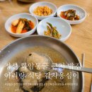 아리랑식당 | 강원도 정선 화암동굴 근처 밥집 아리랑식당 감자옹심이 내돈내산 후기(화암동굴 맛집/정선 아리랑식당)