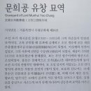 문희공유창묘역 이미지