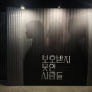 우란2경 | 250627 연극 보호받지 못한 사람들 후기(이강욱, 정새별, 류세일)