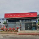 공갈못주유소 이미지