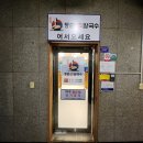 홈플러스 익스프레스(등촌점) | 일산 등촌 샤브칼국수 중산점 버섯 매운탕 칼국수 후기