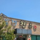 남해향촌 | [경남 남해] 남해향촌 내돈내산 후기 / 멸치쌈밥 / 멸치회무침