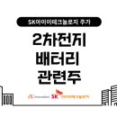 SK아이이테크놀로지 주가 전망 ft. 2차전지 배터리 관련주