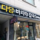 다담바지락칼국수 - 4665 | 다담바지락칼국수