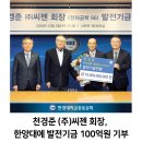 천경준 (주)씨젠 회장, 한양대에 발전기금 100억원 기부 이미지