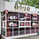 온당국수 이미지