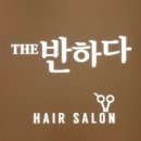 반하다헤어 이미지