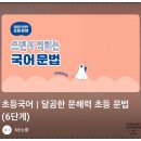 문해력으로 공부파워up | 국어문제집 ‘달곰한 문해력 초등문법 6단계’ 4~6강...실력 한 단계 UP! 초6 라라와 함께한 수강 후기