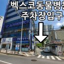 벡스코 동물병원 이미지