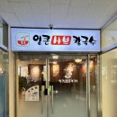 더얼큰샤브칼국수 | [파주 운정 맛집] 더얼큰 샤브 칼국수 파주운정점 후기