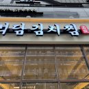 석담 | [석담김치찜] 강서구 마곡/발산 가성비 좋은 돌판 김치찜 맛집