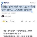 이창양 산업장관 "전기료 큰 충격 없는 범위서 상당부분 올릴것" 이미지