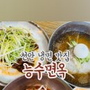능수면옥 이미지