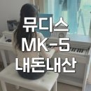 피아노 | 뮤디스 MK-5 88해머건반 초등학생 전자피아노 솔직 후기
