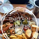 연세대 맛집 추천｜이국적인 분위기의 리틀쿠바 후기