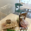 와로샐러드진주 이미지