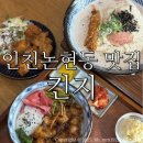 물애비 | 인천논현동맛집 킨지/ 일본가정식 전문점 :: 대창덮밥 애비명란크림우동 후기