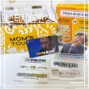 맘스터치 무한도전 직장인 감정기복 세트 내돈내산 후기｜무한상사 모니터 스탠드 굿즈 실물